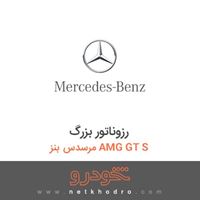 رزوناتور بزرگ مرسدس بنز AMG GT S 2016