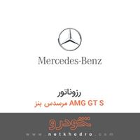 رزوناتور مرسدس بنز AMG GT S 2016