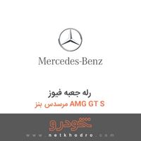 رله جعبه فیوز مرسدس بنز AMG GT S 2016