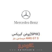 روغن گیربکس(SPIII) مرسدس بنز AMG GT S 