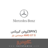 روغن گیربکس(SPIV) مرسدس بنز AMG GT S 
