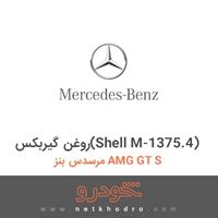 روغن گیربکس(Shell M-1375.4) مرسدس بنز AMG GT S 