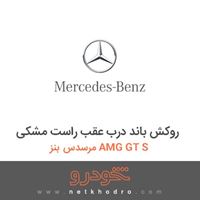 روکش باند درب عقب راست مشکی مرسدس بنز AMG GT S 2016