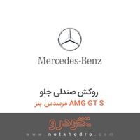 روکش صندلی جلو مرسدس بنز AMG GT S 2016