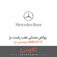 روکش صندلی عقب راست بژ مرسدس بنز AMG GT S 2016