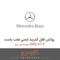 روکش قفل کمربند ایمنی عقب راست مرسدس بنز AMG GT S 2016