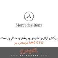 روکش لولای نشیمن و پشتی صندلی راست مرسدس بنز AMG GT S 2016