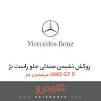 روکش نشیمن صندلی جلو راست بژ مرسدس بنز AMG GT S 2016