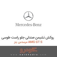 روکش نشیمن صندلی جلو راست طوسی مرسدس بنز AMG GT S 