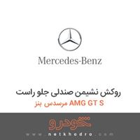 روکش نشیمن صندلی جلو راست مرسدس بنز AMG GT S 2016