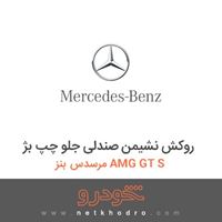 روکش نشیمن صندلی جلو چپ بژ مرسدس بنز AMG GT S 2016