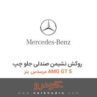 روکش نشیمن صندلی جلو چپ مرسدس بنز AMG GT S 2017