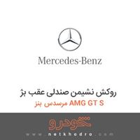 روکش نشیمن صندلی عقب بژ مرسدس بنز AMG GT S 2016