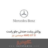 روکش پشت صندلی جلو راست مرسدس بنز AMG GT S 2016
