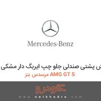 روکش پشتی صندلی جلو چپ ایربگ دار مشکی مرسدس بنز AMG GT S 2016