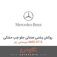 روکش پشتی صندلی جلو چپ مشکی مرسدس بنز AMG GT S 2016