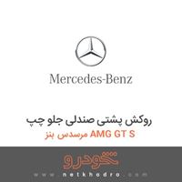 روکش پشتی صندلی جلو چپ مرسدس بنز AMG GT S 2016