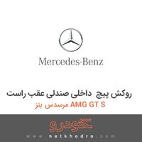 روکش پیچ داخلی صندلی عقب راست مرسدس بنز AMG GT S 2016