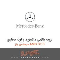 رویه بالایی داشبورد و لوله بخاری مرسدس بنز AMG GT S 2016