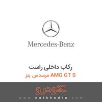 رکاب داخلی راست مرسدس بنز AMG GT S 2016