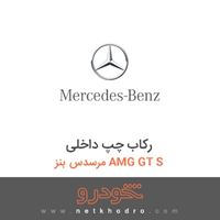 رکاب چپ داخلی مرسدس بنز AMG GT S 2016