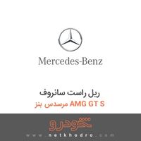ریل راست سانروف مرسدس بنز AMG GT S 2016