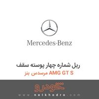 ریل شماره چهار پوسته سقف مرسدس بنز AMG GT S 2016