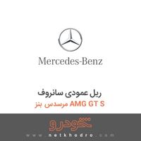 ریل عمودی سانروف مرسدس بنز AMG GT S 