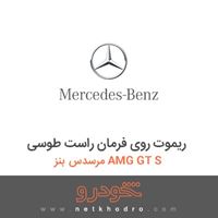 ریموت روی فرمان راست طوسی مرسدس بنز AMG GT S 2016