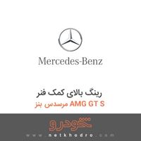 رینگ بالای کمک فنر مرسدس بنز AMG GT S 2016