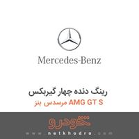 رینگ دنده چهار گیربکس مرسدس بنز AMG GT S 