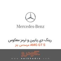 رینگ دی پایین و ترمز معکوس مرسدس بنز AMG GT S 