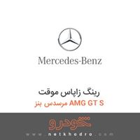 رینگ زاپاس موقت مرسدس بنز AMG GT S 