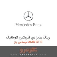 رینگ سایز دی گیربکس اتوماتیک مرسدس بنز AMG GT S 