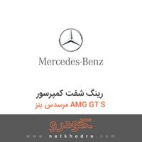 رینگ شفت کمپرسور مرسدس بنز AMG GT S 2016