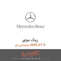 رینگ موتور مرسدس بنز AMG GT S 