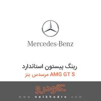 رینگ پیستون استاندارد مرسدس بنز AMG GT S 