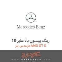 رینگ پیستون بالا سایز 10 مرسدس بنز AMG GT S 2016
