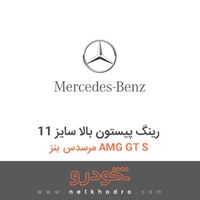 رینگ پیستون بالا سایز 11 مرسدس بنز AMG GT S 2016