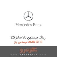 رینگ پیستون بالا سایز 25 مرسدس بنز AMG GT S 2016