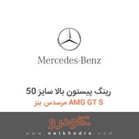 رینگ پیستون بالا سایز 50 مرسدس بنز AMG GT S 2016