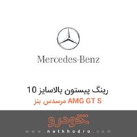 رینگ پیستون بالاسایز 10 مرسدس بنز AMG GT S 2017