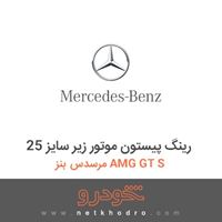 رینگ پیستون موتور زیر سایز 25 مرسدس بنز AMG GT S 2016