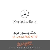 رینگ پیستون موتور مرسدس بنز AMG GT S 