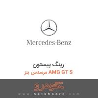 رینگ پیستون مرسدس بنز AMG GT S 