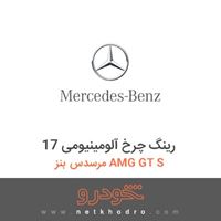 رینگ چرخ آلومینیومی 17 مرسدس بنز AMG GT S 