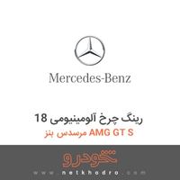 رینگ چرخ آلومینیومی 18 مرسدس بنز AMG GT S 2016
