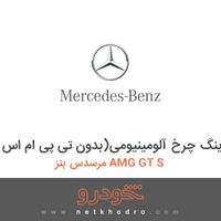 رینگ چرخ آلومینیومی(بدون تی پی ام اس) مرسدس بنز AMG GT S 2016