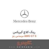 رینگ کلاچ گیربکس مرسدس بنز AMG GT S 