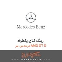 رینگ کلاچ یکطرفه مرسدس بنز AMG GT S 2016
